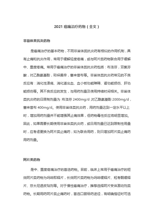 2021癌痛治疗药物(全文)