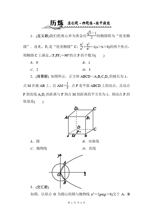 2014数学高考题型历炼(Word解析版)：6-3 圆锥曲线中的定点、定值与最值问题