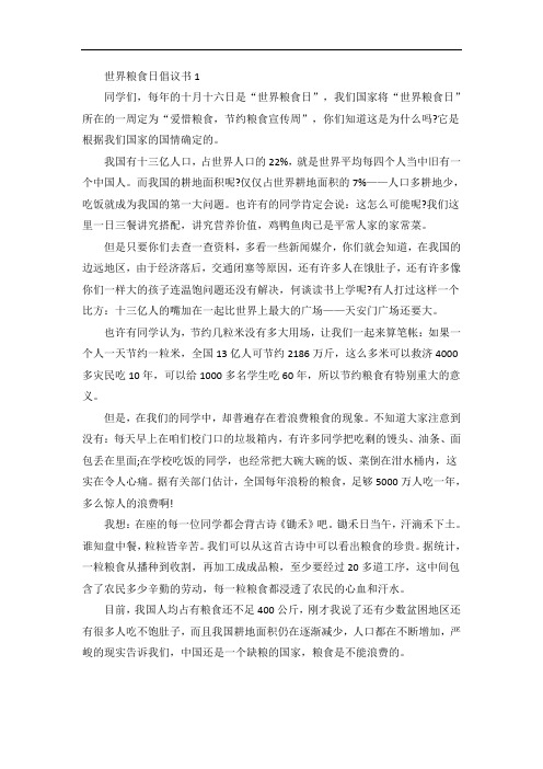 世界粮食日倡议书范文