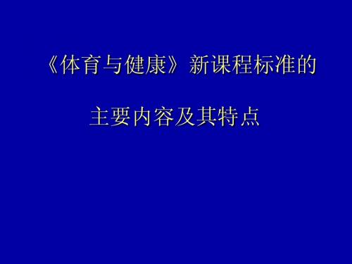 《体育与健康》新课程标准的主要内容及其特点