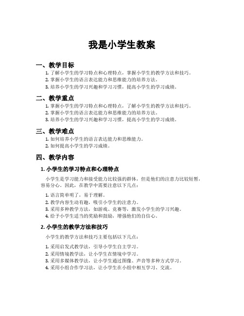 我是小学生教案