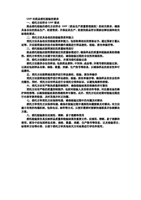 gmp对药品委托检验的要求