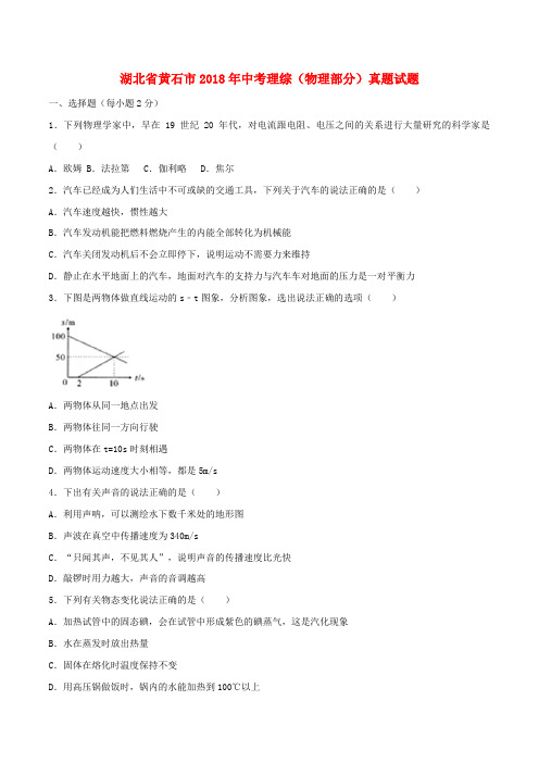 湖北省黄石市2018年中考理综(物理部分)真题试题(含答案)