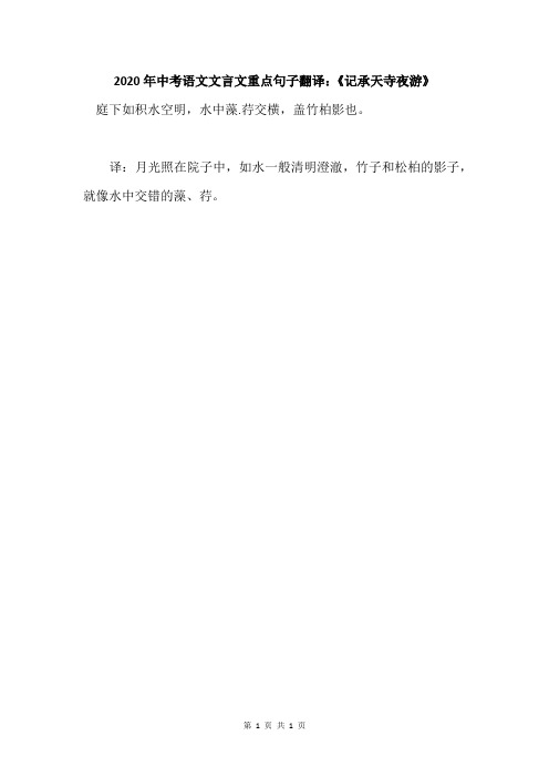 2020年中考语文文言文重点句子翻译：《记承天寺夜游》