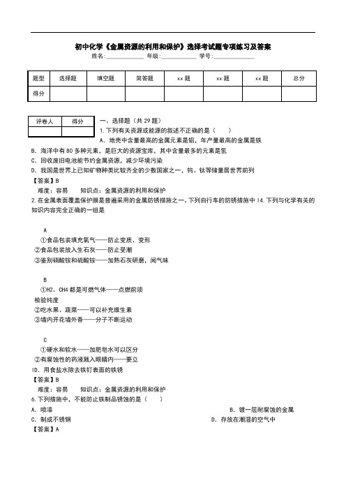 初中化学《金属资源的利用和保护》选择考试题专项练习及答案.doc