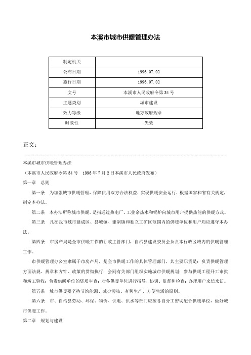 本溪市城市供暖管理办法-本溪市人民政府令第34号