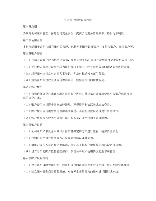 公司账户维护管理制度