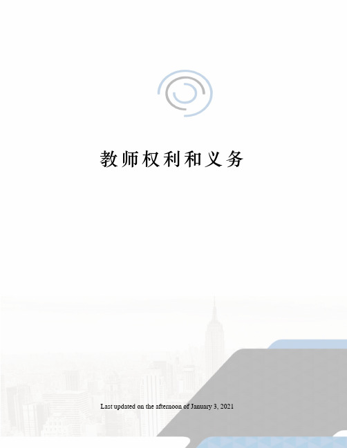 教师权利和义务
