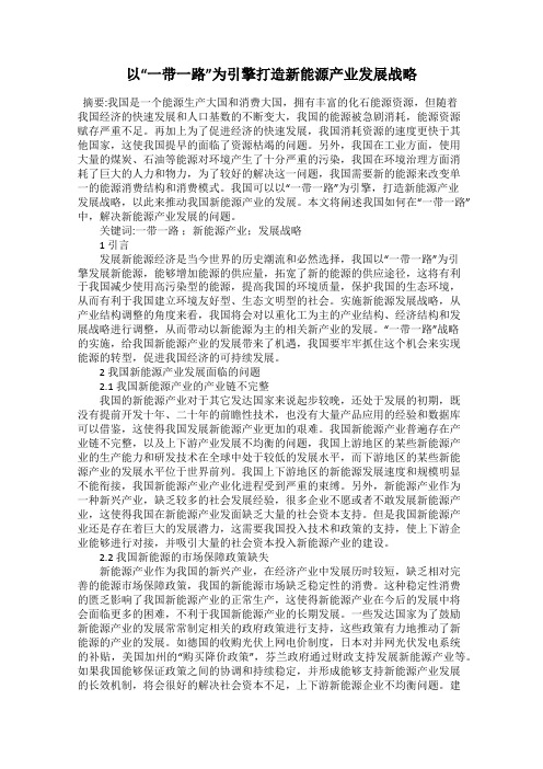 以“一带一路”为引擎打造新能源产业发展战略