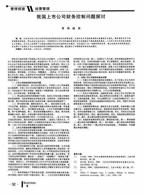 我国上市公司财务控制问题探讨