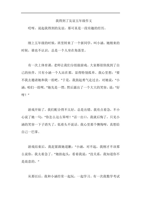 我得到了友谊五年级作文