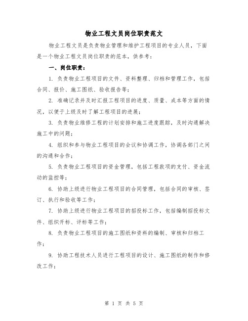 物业工程文员岗位职责范文(3篇)