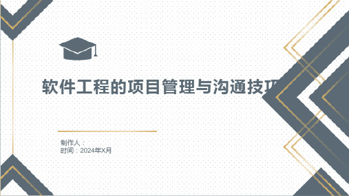 软件工程的项目管理与沟通技巧