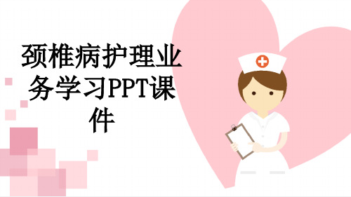 颈椎病护理业务学习PPT课件