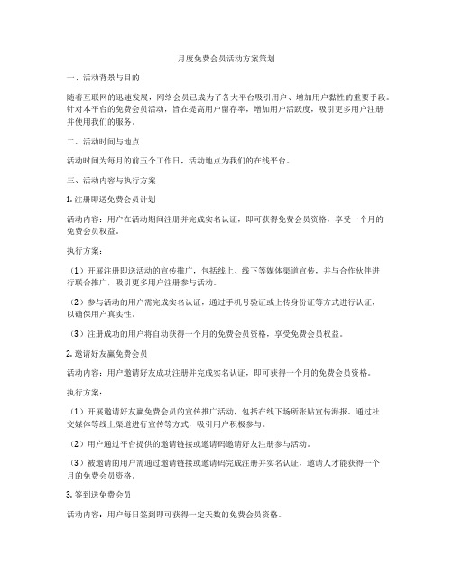 月度免费会员活动方案策划