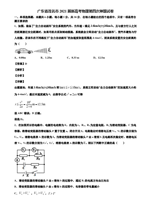 广东省茂名市2021届新高考物理第四次押题试卷含解析