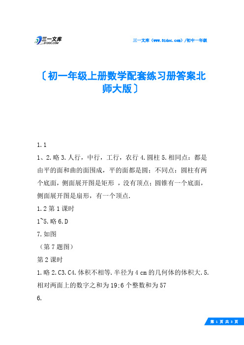 初一年级上册数学配套练习册答案北师大版