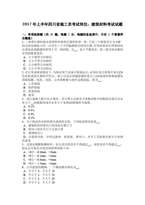 2017年上半年四川省施工员考试岗位：建筑材料考试试题