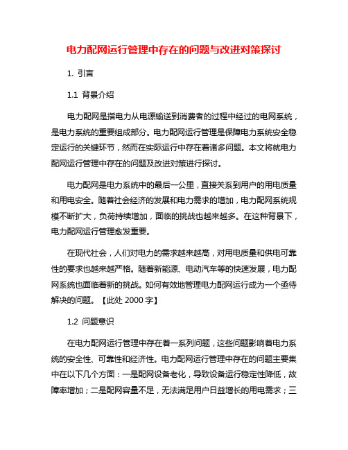 电力配网运行管理中存在的问题与改进对策探讨