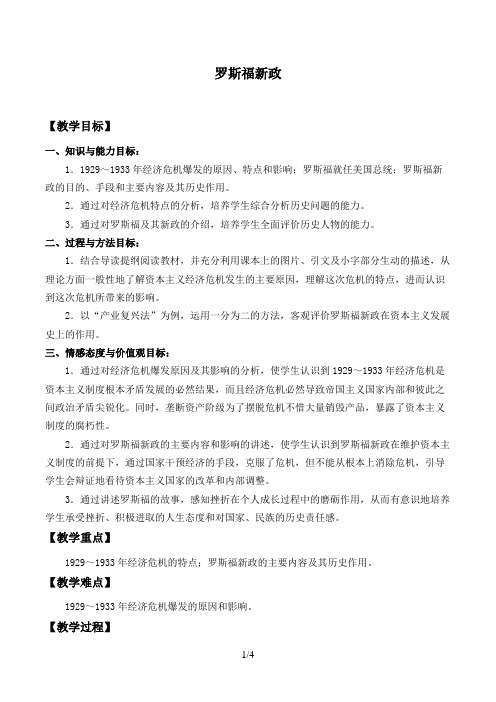 罗斯福新政 优秀教案