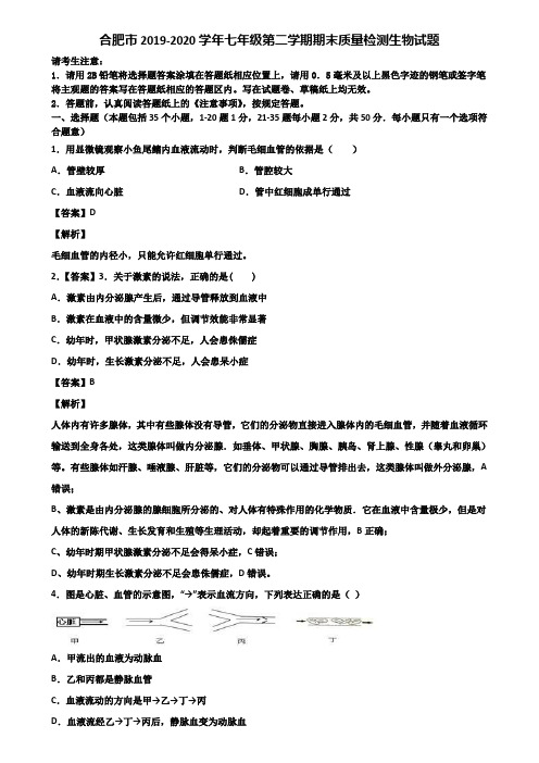 合肥市2019-2020学年七年级第二学期期末质量检测生物试题含解析