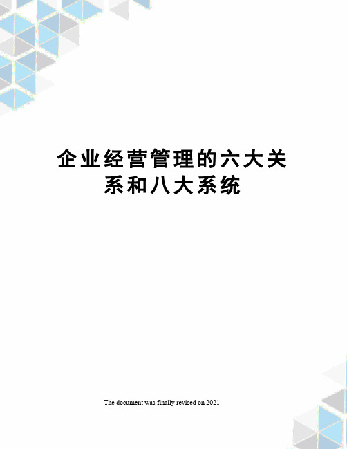 企业经营管理的六大关系和八大系统