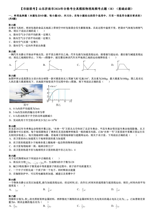 【市级联考】山东济南市2024年合格考全真模拟物理高频考点题(B)(基础必刷)