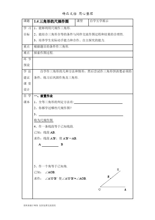 鲁教版初中数学七年级上册《三角形的尺规作图》导学案2