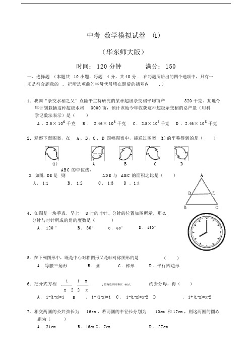 华师版本初中中考数学模拟试卷习题华师大版本.doc