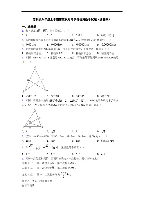 苏科版八年级上学期第三次月考学情检测数学试题(含答案)