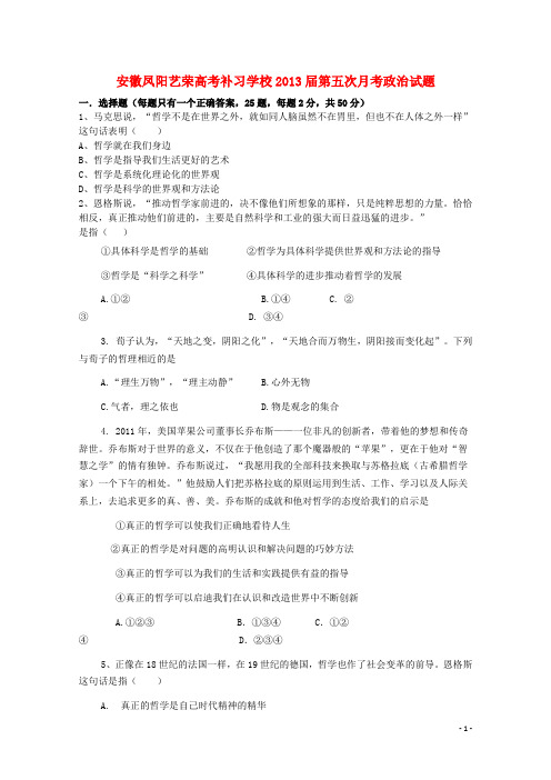 安徽省凤阳县高三政治第五次月考试题(答案不全)