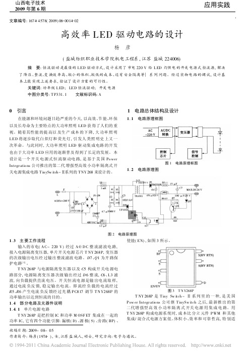 高效率LED驱动电路的设计