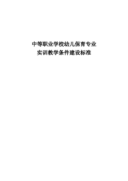 中等职业学校幼儿保育专业实训教学条件建设标准