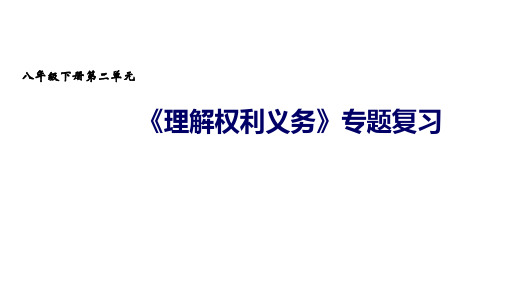 人教版道德和法治八下第二单元《理解权利义务》(共17张PPT)