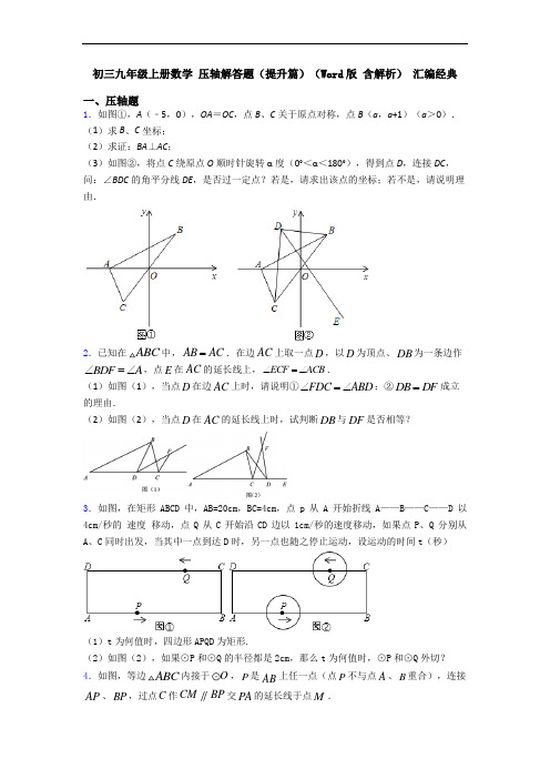 初三九年级上册数学 压轴解答题(提升篇)(Word版 含解析) 汇编经典