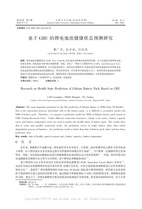 基于GRU的锂电池组健康状态预测研究