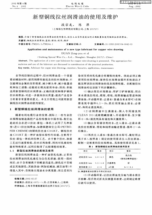 新型铜线拉丝润滑油的使用及维护