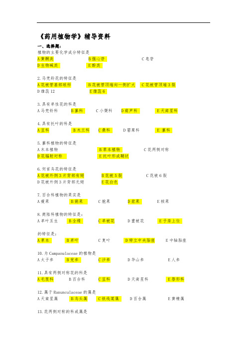 《药用植物学》辅导资料