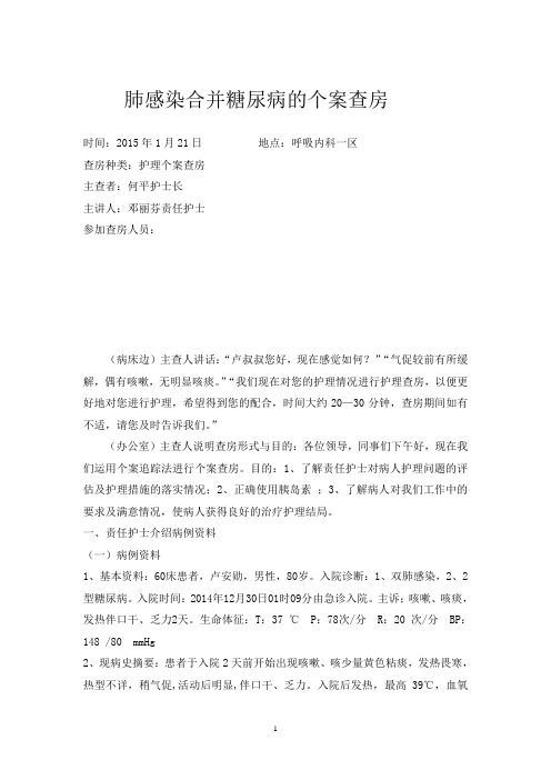 肺感染合并糖尿病的个案查房