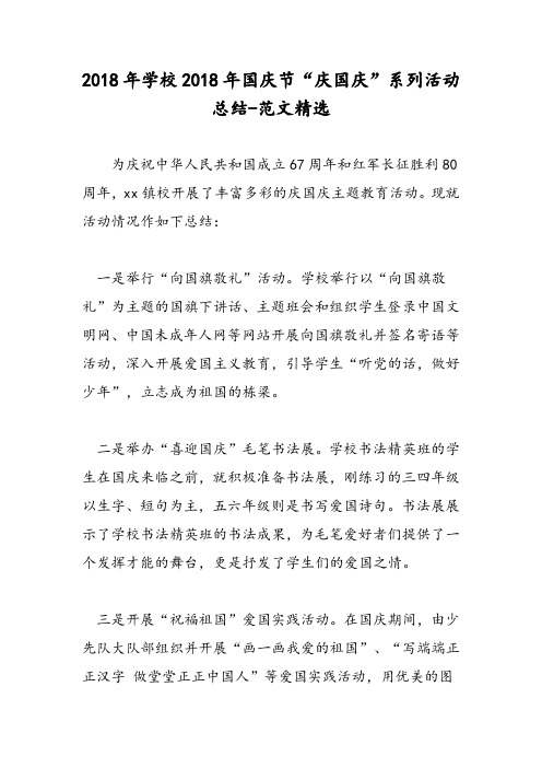 2018年学校2018年国庆节“庆国庆”系列活动总结-范文精选