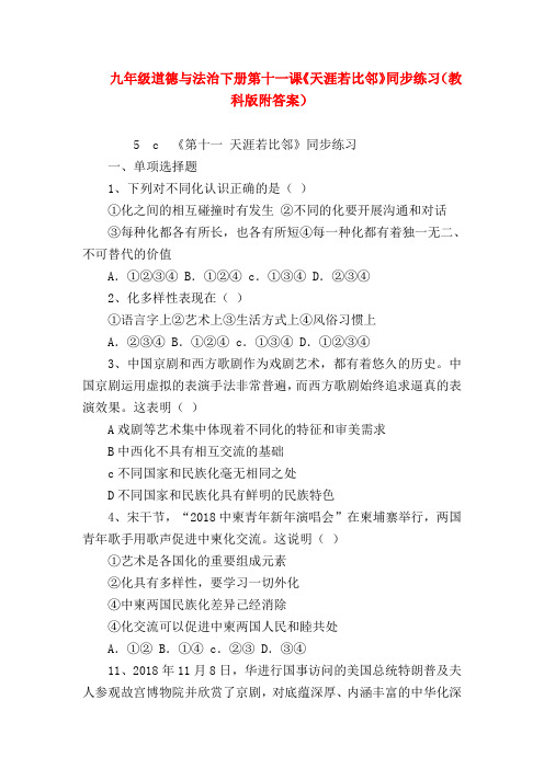 【初三政治试题精选】九年级道德与法治下册第十一课《天涯若比邻》同步练习(教科版附答案)