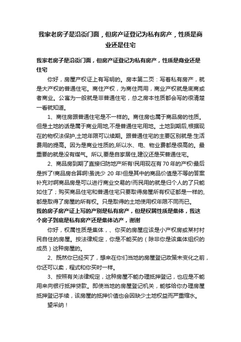 我家老房子是沿街门面，但房产证登记为私有房产，性质是商业还是住宅