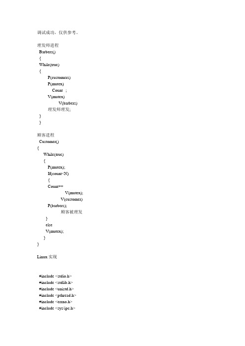 理发师问题的Linux解决