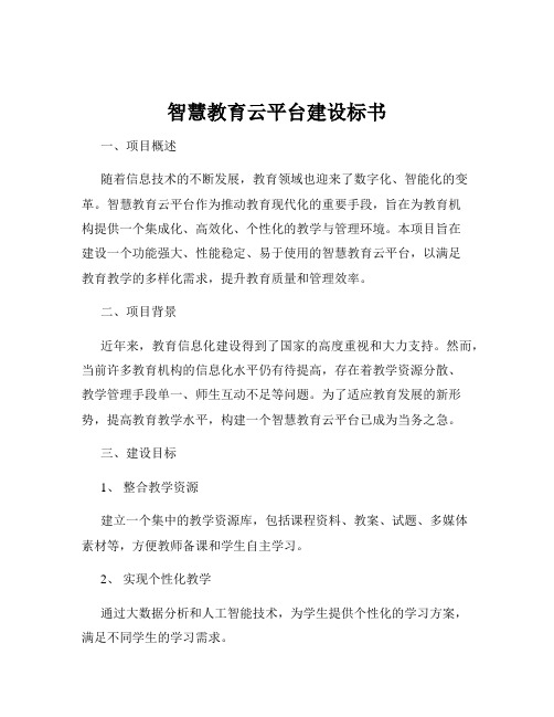 智慧教育云平台建设标书