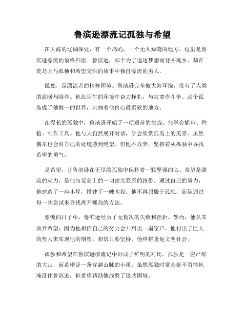 鲁滨逊漂流记孤独与希望