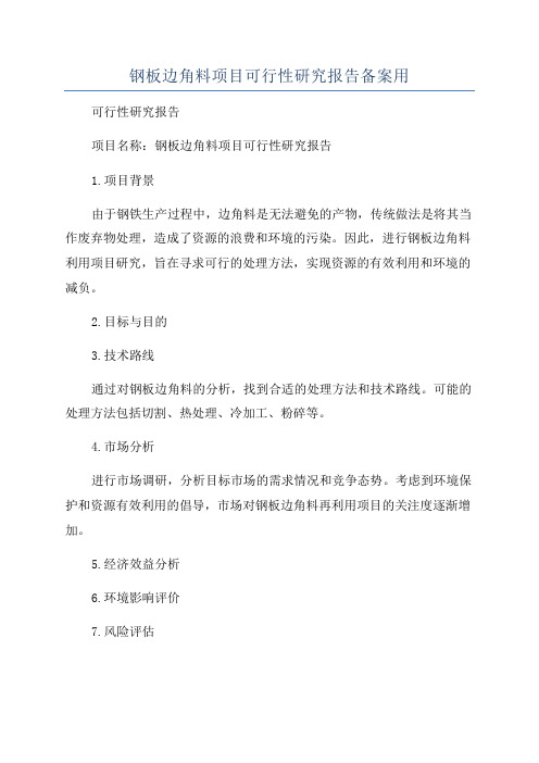 钢板边角料项目可行性研究报告备案用