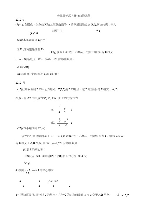 历年高考圆锥曲线试题归纳.doc