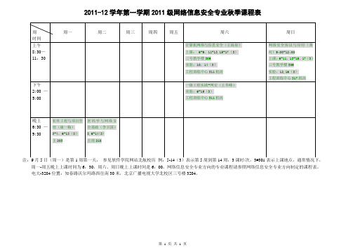 2011-12学年第一学期2011级网络信息安全专业秋季课程表