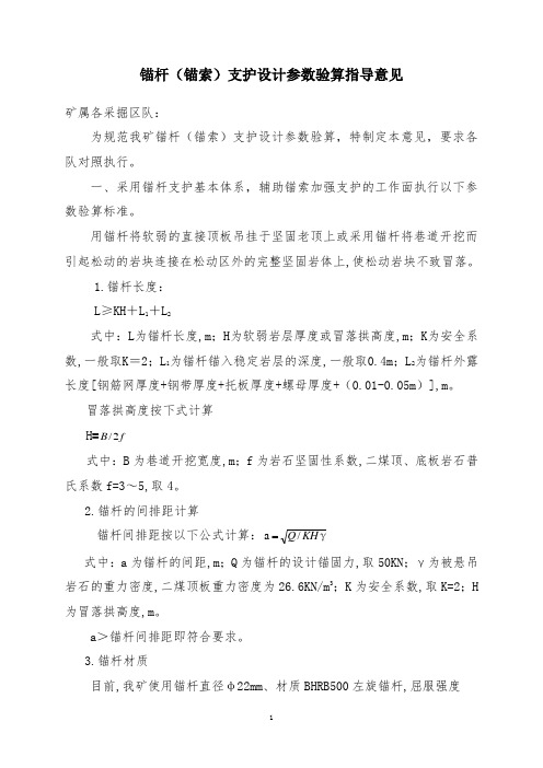 锚杆(锚索)支护设计参数验算指导意见(1)