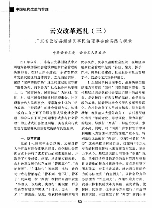 云安改革巡礼(三)——广东省云安县组建民事民治理事会的实践与探索